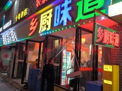 -乡厨味道(黄鹤楼店)