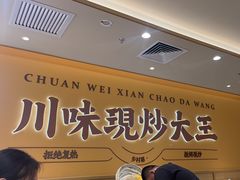 -乡村基·川味现炒大王(熙悦天街店)