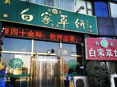 门面-新白家罩饼(三丰路店)
