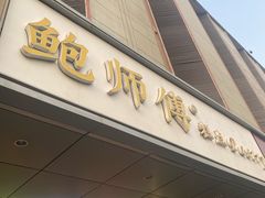 -鲍师傅糕点(永安里店)