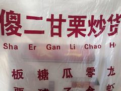 -傻二炒货龙虾(李沧旗舰店)