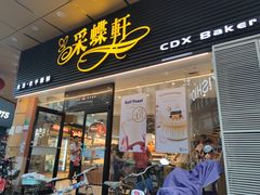 门面-Caidie Bakery采蝶轩(钟村店)