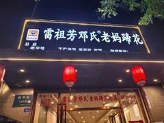 -雷祖芳老妈蹄花店