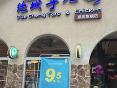 门面-绝城芋儿鸡(犀浦旗舰店)