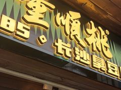 -董顺桃小粒臭豆腐(太平街一店)