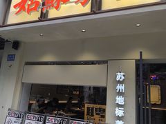 -姑苏家宴·苏帮菜·松鼠桂鱼(苏州总店)