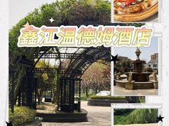 -青岛鑫江温德姆酒店