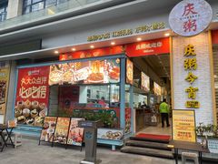 -庆粥今宵(西平店)