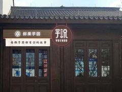 -芋说·鲜果芋圆(闲林老街店)