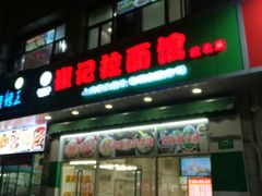 -崔记拉面馆(航北店)
