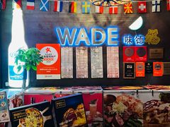 -味德西餐音乐酒吧 Wade's Bar&Grill
