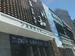 -正清和·推拿养生(第五郡店)