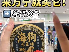 -万宁(新城市广场店)