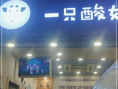 门面-一只酸奶牛(八一路店)