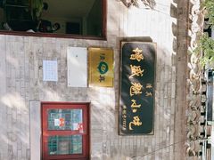 -增盛魁小吃店