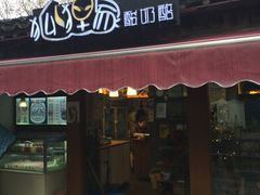 门面-狐狸家·酸奶酪专门店(平江路店)