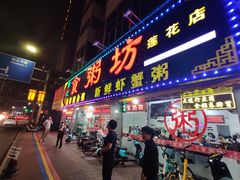门面-南记食粥坊·宵夜大排档(莲花总店)