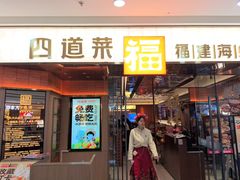 -四道菜·福建菜馆(莆田万达店)