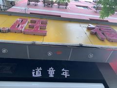 门面-旺福楼·包点(碑亭巷店)