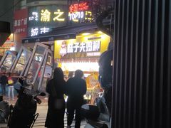 -味子夫鸡柳(解放碑总店)