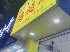 门面-寻乔记·焖烤鸡腿饼(文化路店)