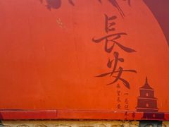 -魏家凉皮(大雁塔南广场餐厅)