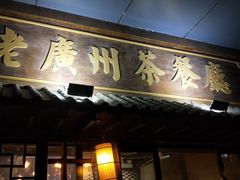 门面-粤色·老广州茶餐厅(河南商会大厦店)