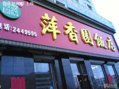 门面-萍香园饭店(吉林九中店)