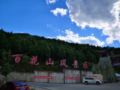 -白草畔自然风景区