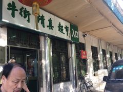 门面-大顺斋(牛街店)