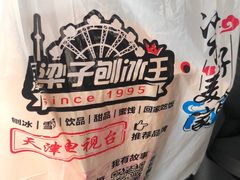 -梁子刨冰王(鞍山西道店)