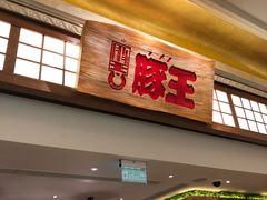 门面-豚王拉面(澳门银河店)
