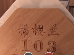 -福樱兰海鲜放题铁板烧(加州店)