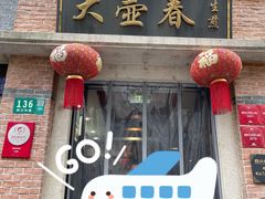 门面-大壶春生煎(四川中路店)
