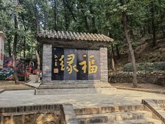 -红螺寺