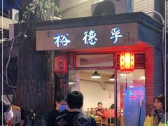 门面-裕德孚·非遗手切涮羊肉(东直门内大街店)