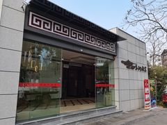 门面-玉湖盛宴(滨湖路店)