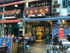 门面-半坡九号老挝冰咖啡