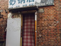 -砂锅店