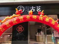 门面-古茗(洛阳宝龙广场店)