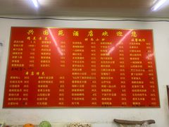 菜单-兴国苑酒店