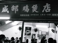 门面-威邵鸡煲(西华路总店)
