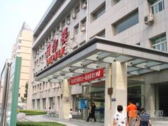 -中国人民解放军第九医学中心(306医院)