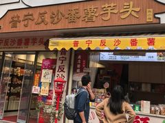 -普宁反沙番薯芋头