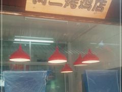 门面-阿二烤鸡(山塘街店)