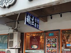 门面-鹅庄·台湾美食(七宝店)