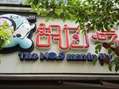 -胡九小吃(文化巷店)