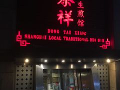 门面-东泰祥生煎馆(陕西南路店)