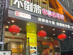 -不倒翁·安徽名菜楼(步行街店)