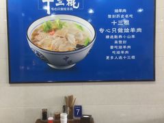 -十三棍烩羊肉(鸿润城店)